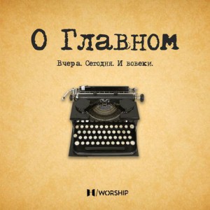 Максим Притчин - О главном Вчера Сегодня И вовеки (2018)