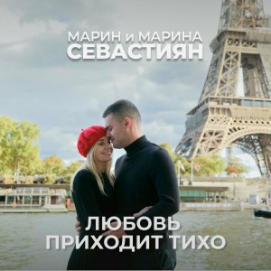 Марин и Марина Севастиян - Любовь Приходит Тихо (2022)