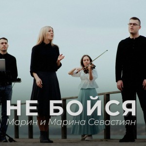Марин и Марина Севастиян - Не Бойся (2022)