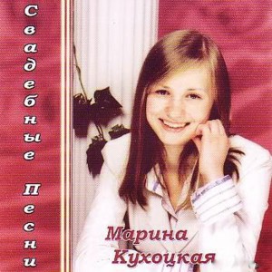 Марина Кухоцкая - Свадебные Песни (2008)