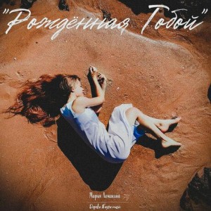 Мария Ломакина - Рождённая тобой (2020)