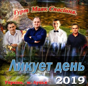 Маяк Спасіння - Ликует День (2019)