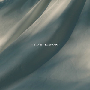 Psalmaker - Мир В Полноте (2025)