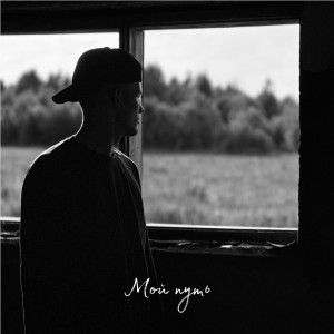 Илья Шишкин - Мой Путь (2023)