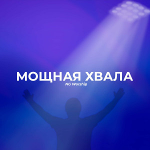 NG Worship - Мощная Хвала (2012)