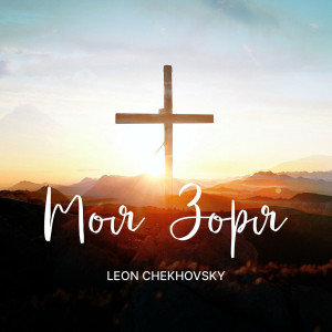 Leon Chekhovsky - Моя Зоря (2022)