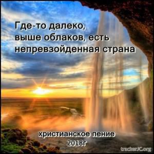 МСЦ ЕХБ - Непревзойденная страна (2018)