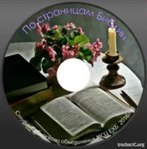 МСЦ ЕХБ - По страницам Библии (2018)