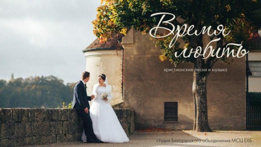 МСЦ ЕХБ - Время любить. Свадебный альбом(2020)