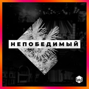 M.Worship - Непобедимый (2019)