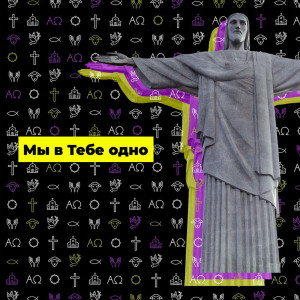 Слово Жизни Music - Мы В Тебе Одно (2019)