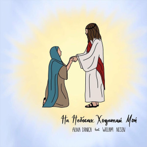 Alina Donica - На Небесах Ходатай Мой (2024)