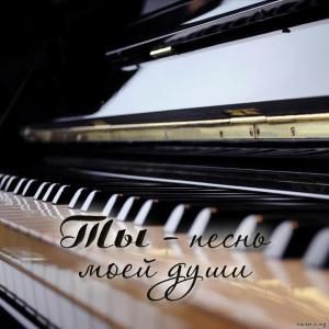 NA Ты - песнь моей души (2017)