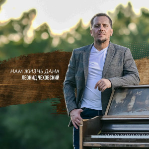 Leon Chekhovsky - Нам Жизнь Дана (2022)