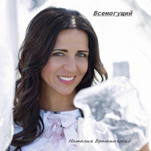 Наталия Братниченко - Всемогущий Бог (2018)