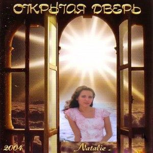 Наталия Литвиненко - Открытая Дверь (2004)