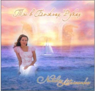 Наталия Литвиненко - Ты В Божьих Рукaх