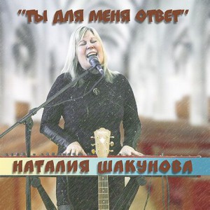 Наталия Шакунова - Ты для меня ответ (2019)