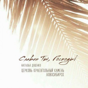 Наталья Доценко & Церковь Краеуголный Камень г Новосибирск - Славен Ты  Господь (2019)