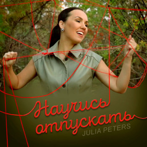 Julia Peters - Научись Отпускать (2021)