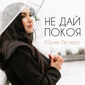 Julia Peters - Не Дай Покоя (2021)