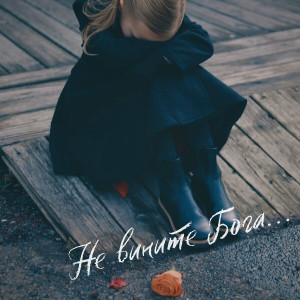 Simon Khorolskiy - Не Вините Бога (2024)