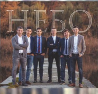 Небо (Молдова) - Мне есть за что Христа благодарить (2020)