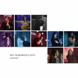 Psalmaker - Нет Подобного (Live) (2025)