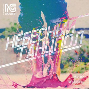 NG Worship - Небесный танцпол (2013)
