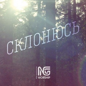 NG Worship - Склонюсь (2014)