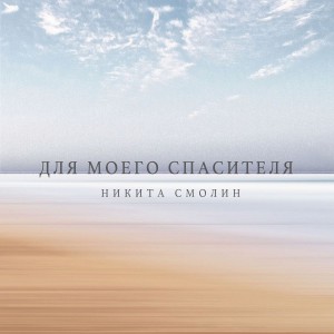 Никита Смолин - Для моего Спасителя (2018)