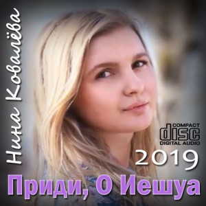 Нина Ковалёва - Приди, О Иешуа (2019)