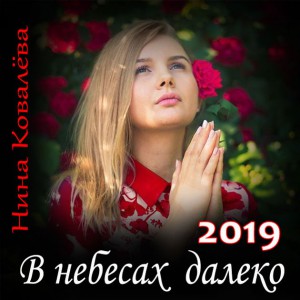 Нина Ковалёва - В Небесах, Далеко (2019)