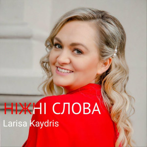 Larisa Kaydris - Ніжні Cлова (2022)