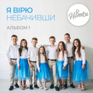 Нотки - Я вірю не бачивши (2019)
