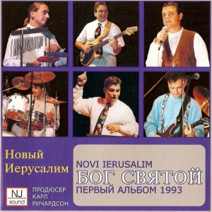 Novi Ierusalim - Бог святой (2014)