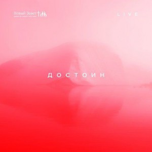 Новый Завет NTWORSHIP - Достоин (Live) (2017)
