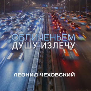 Leon Chekhovsky - Обличеньем Душу Излечу (2022)