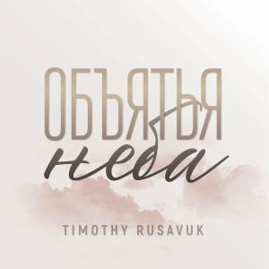 Timothy Rusavuk - Объятья Неба (2020)