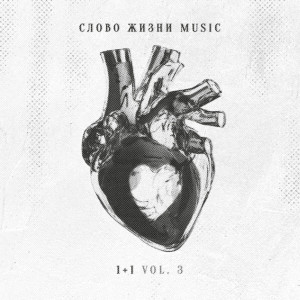Слово Жизни Music - Один Плюс Один, Ч. 3 (2025)