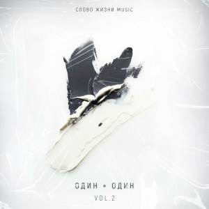 Слово Жизни Music - Один Плюс Один Vol.2 (2020)