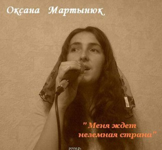 Оксана Мартинюк - Меня ждет неземная страна (2009)