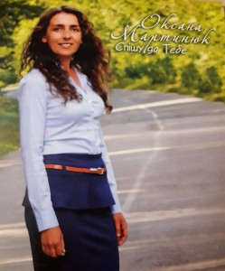 Оксана Мартинюк - Спішу до Тебе (2015)