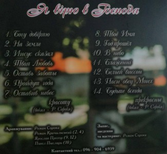 Оксана Мартинюк - Я вірю в Господа (2018)