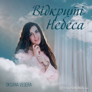Oksana Vegera - Відкриті Небеса (2021)