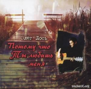 Олег Лось - Потому что Ты любишь меня (2000)