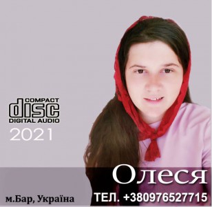 Олеся м.Бар - Чудовий Край На Небесах Чекає На Мене (2021)