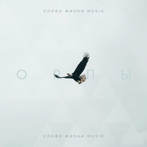 Слово Жизни Music - Орлы (2024)