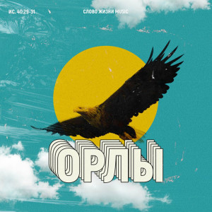 Слово Жизни Music - Орлы (Live) (2020)