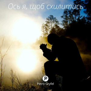 Petro Gryfel - Ось Я, Щоб Схилитись (2023)